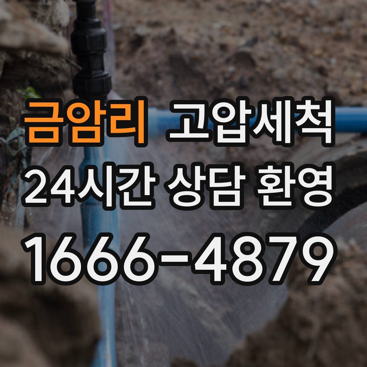 금암리 고압세척