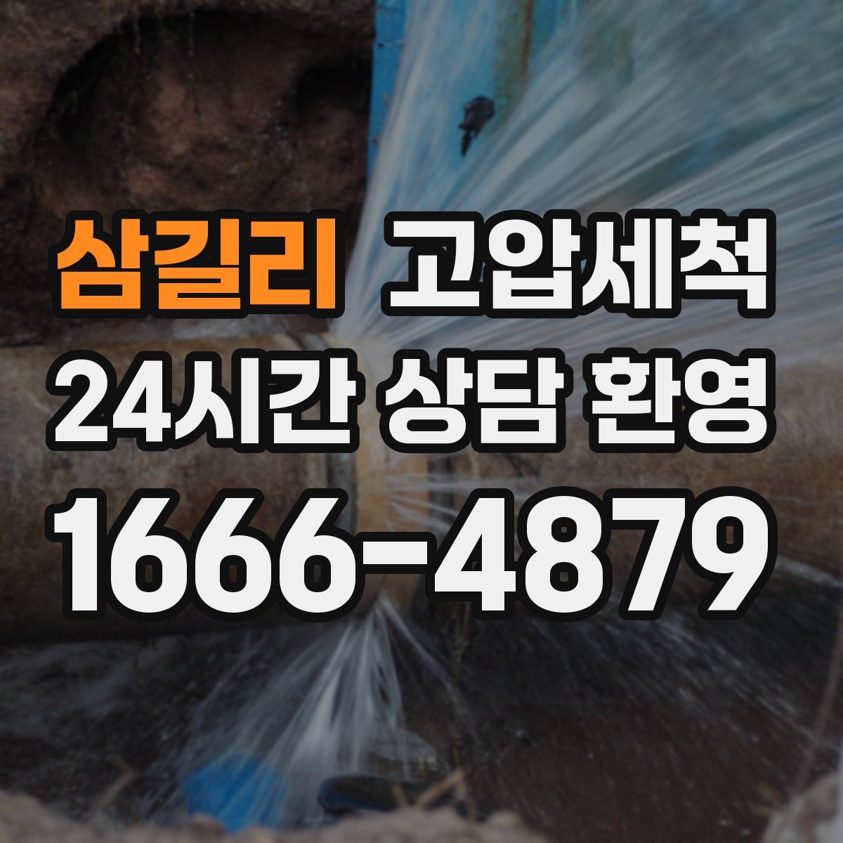 삼길리 고압세척