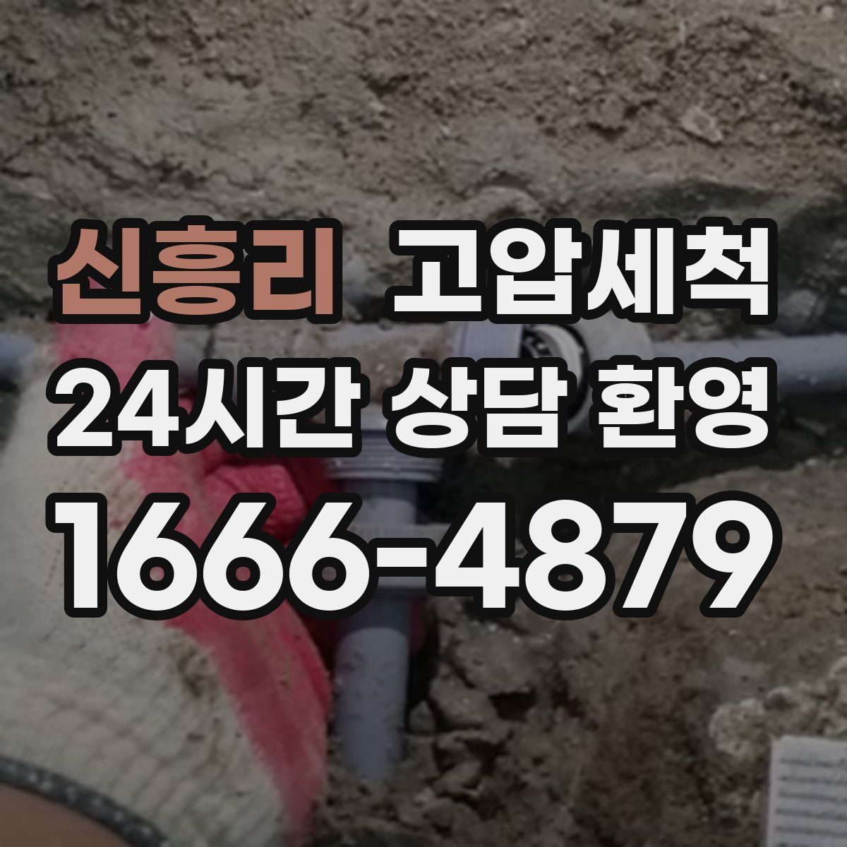 신흥리 고압세척