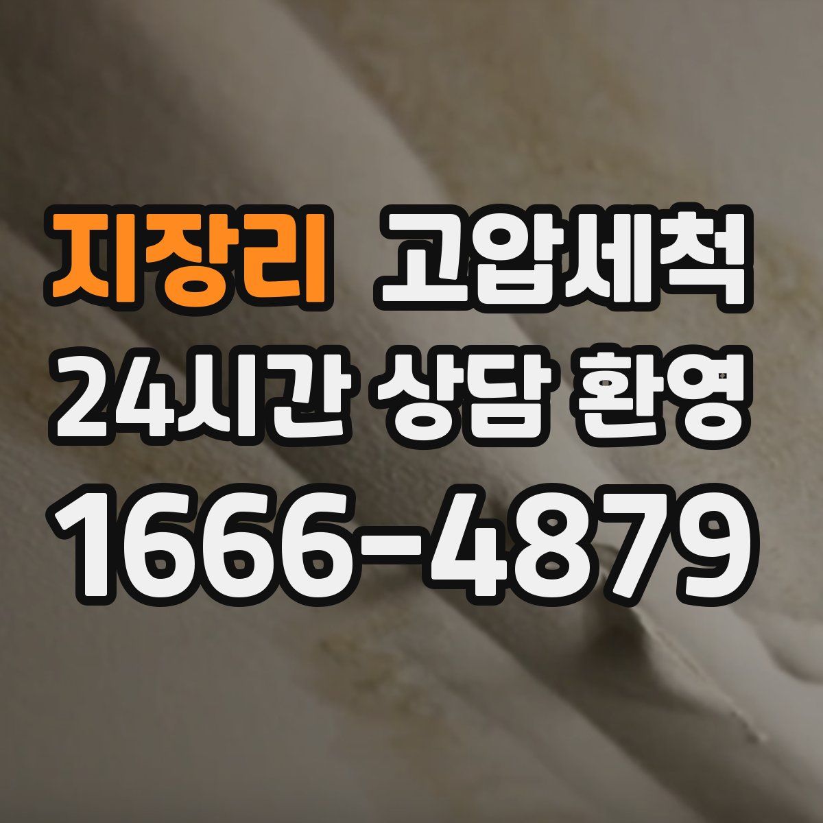 지장리 고압세척