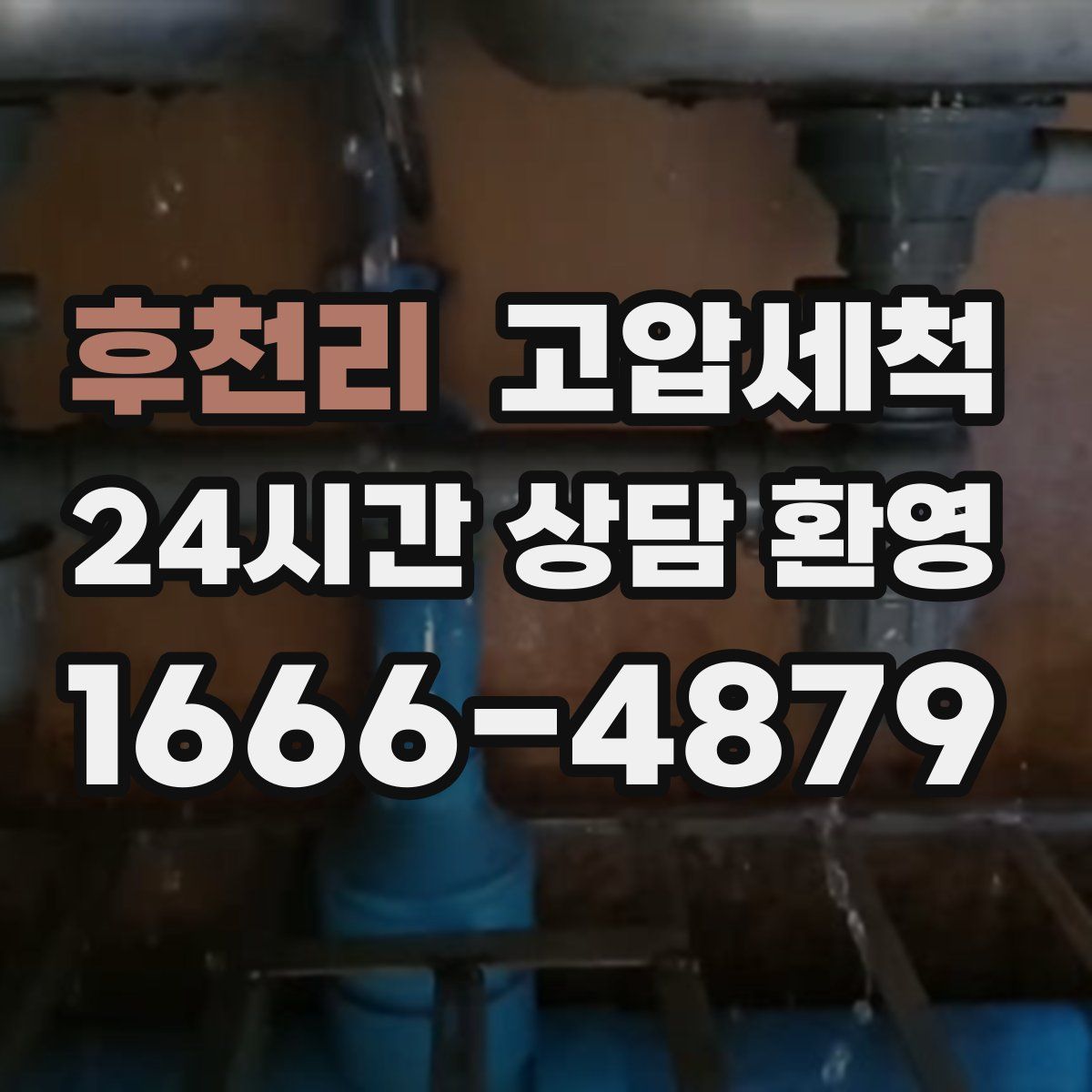 후천리 고압세척