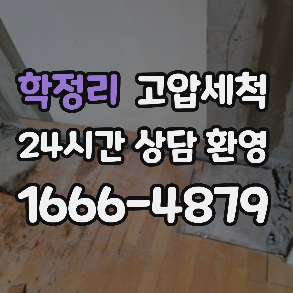 학정리 고압세척