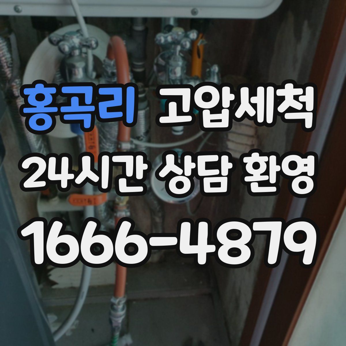 홍곡리 고압세척