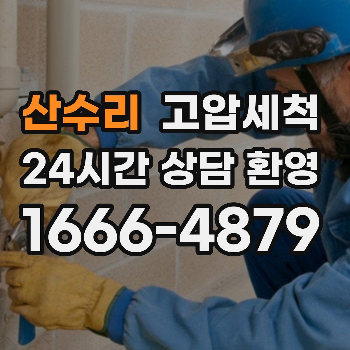 산수리 고압세척