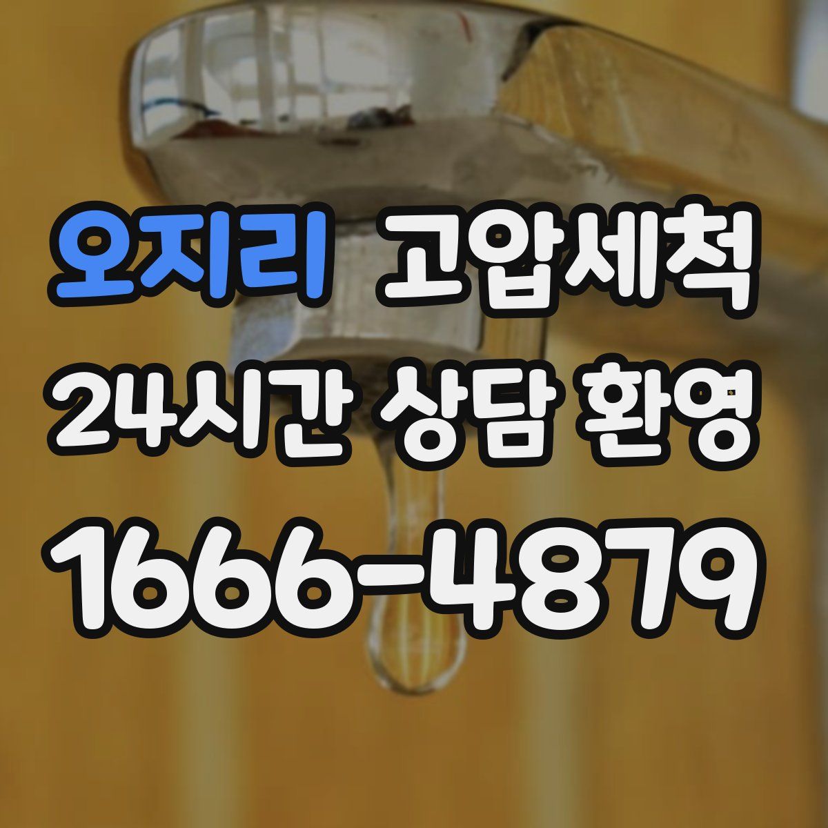 오지리 고압세척