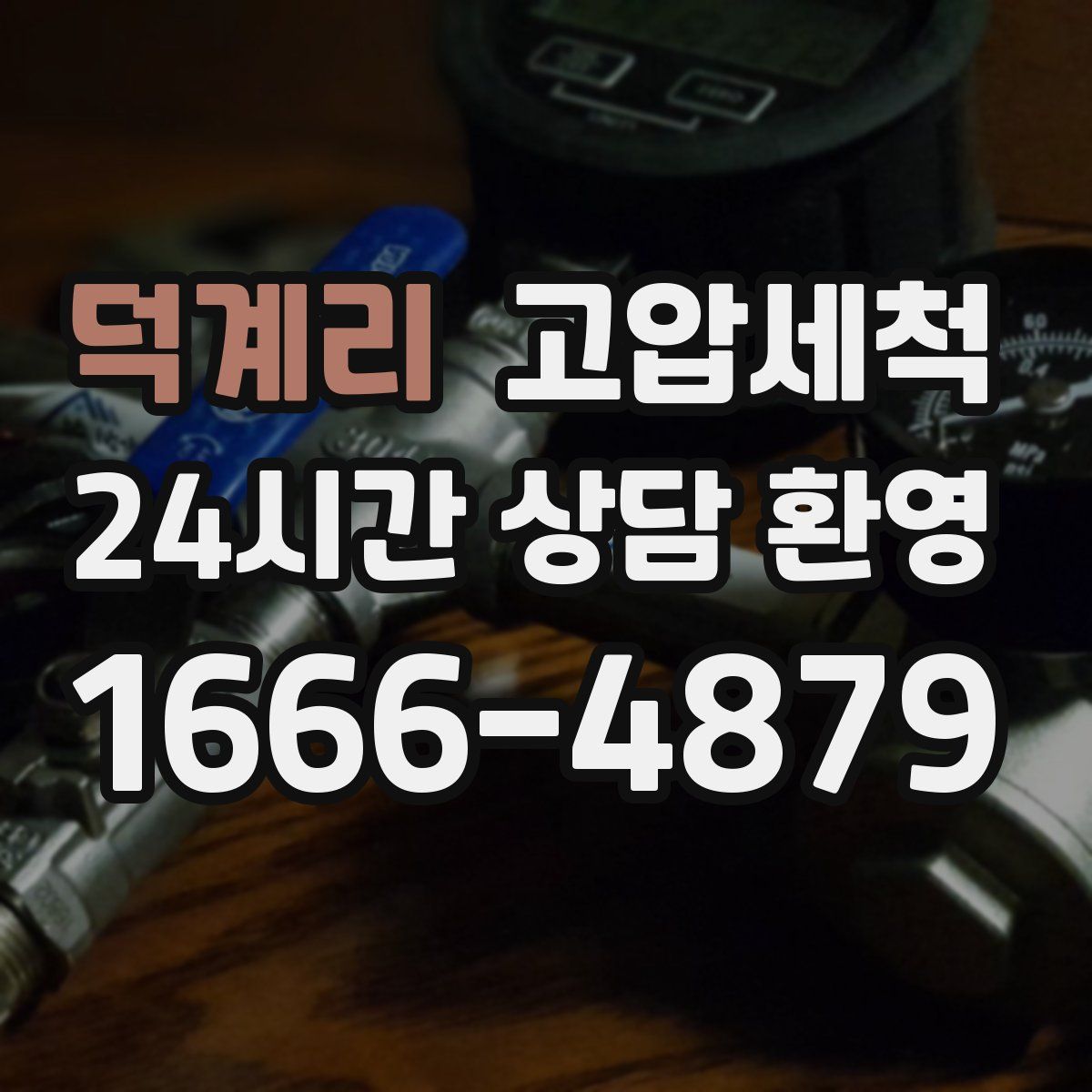 덕계리 고압세척