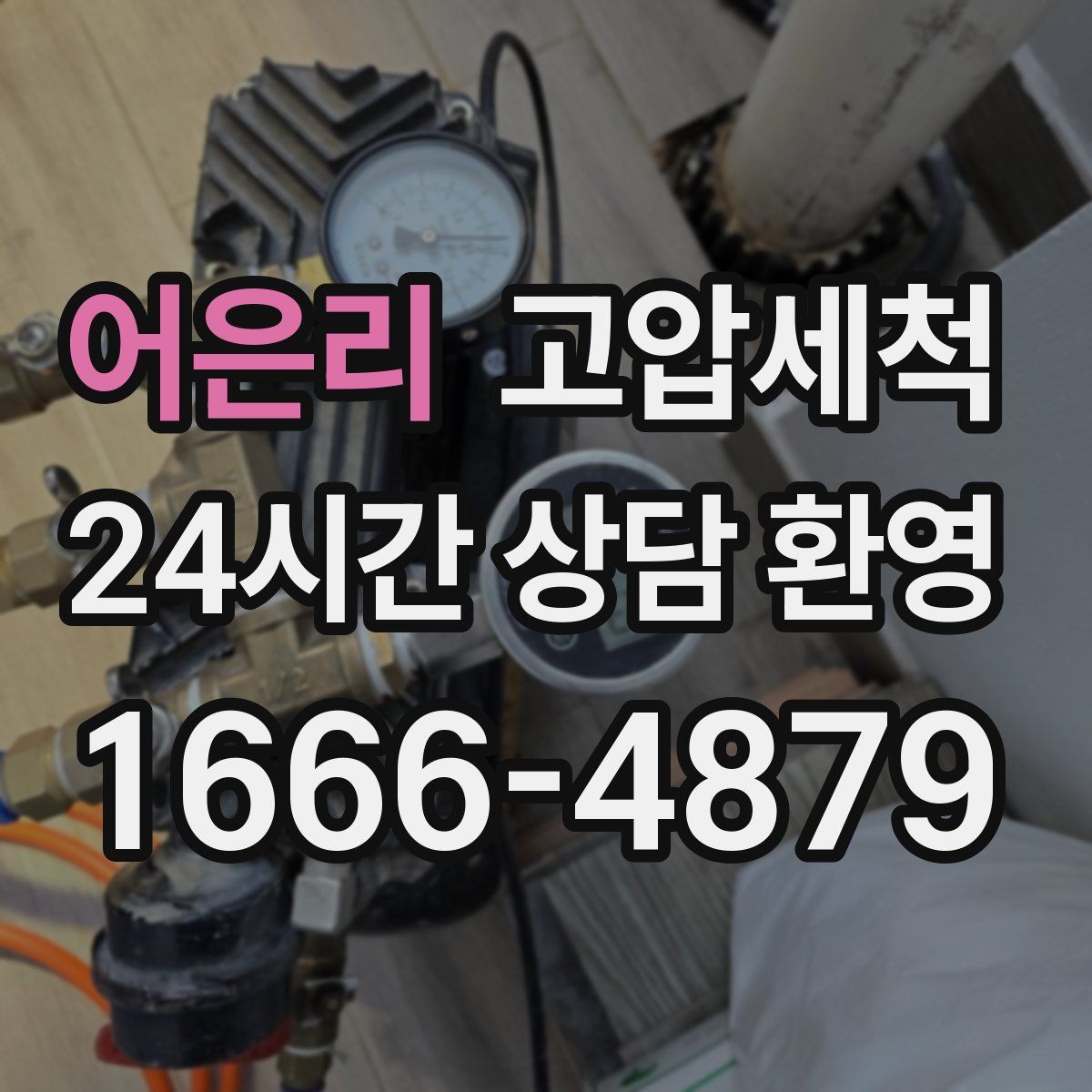 어은리 고압세척