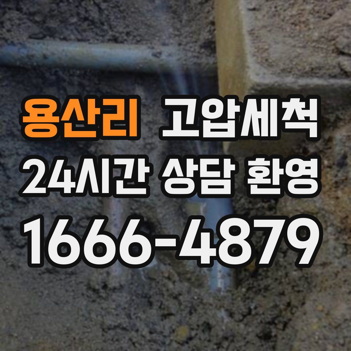 용산리 고압세척