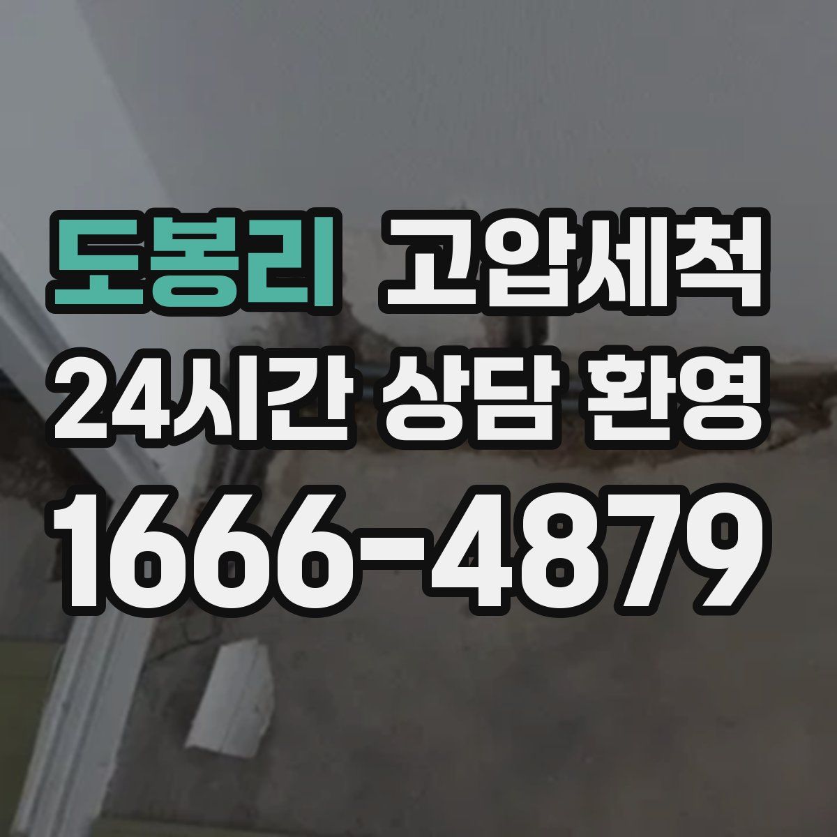 도봉리 고압세척