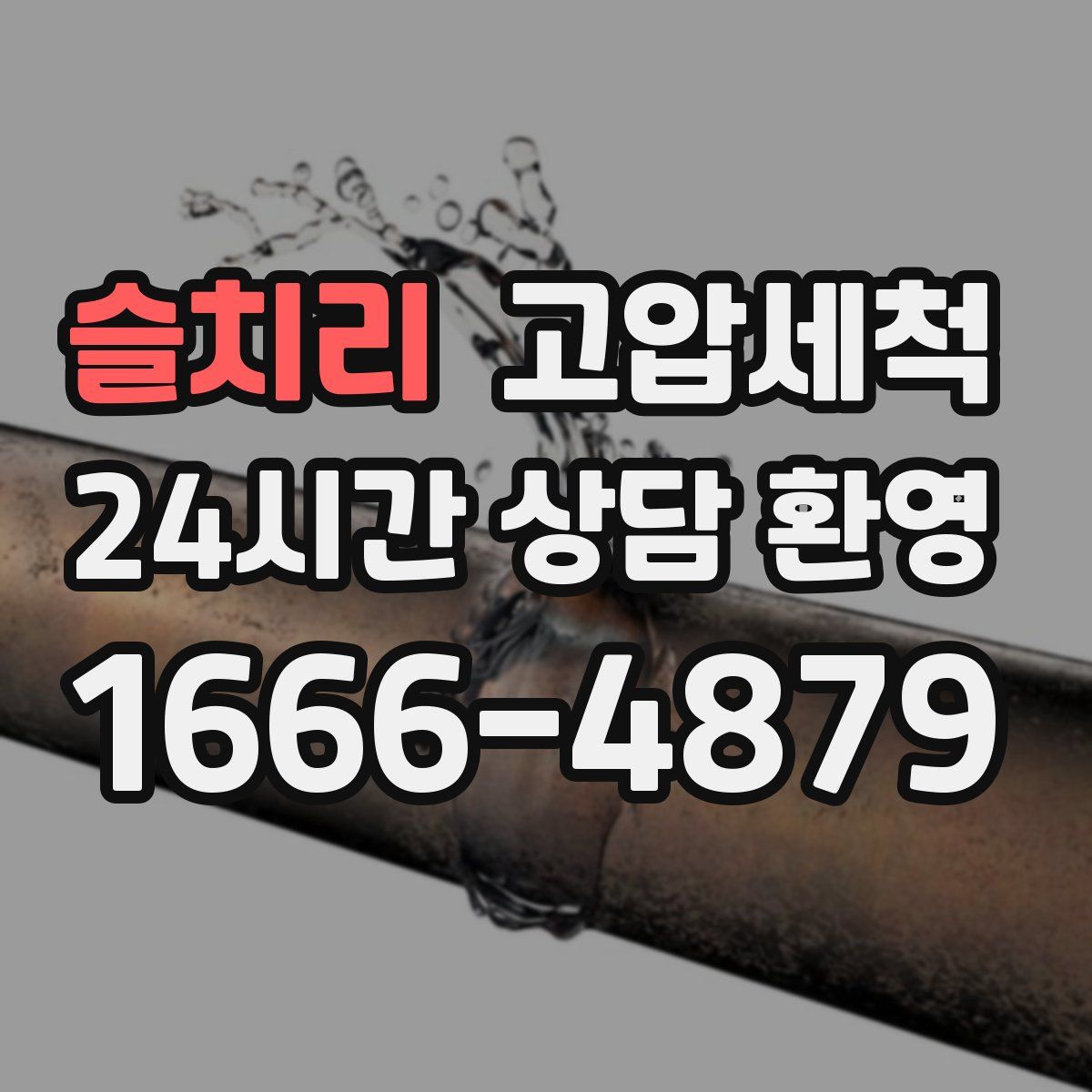 슬치리 고압세척