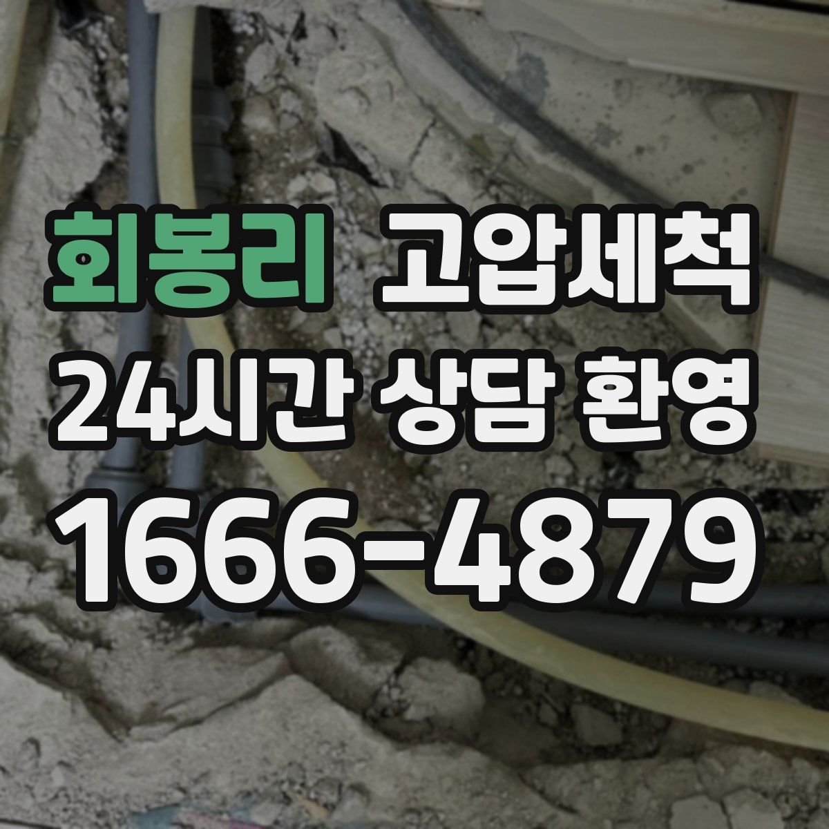 회봉리 고압세척