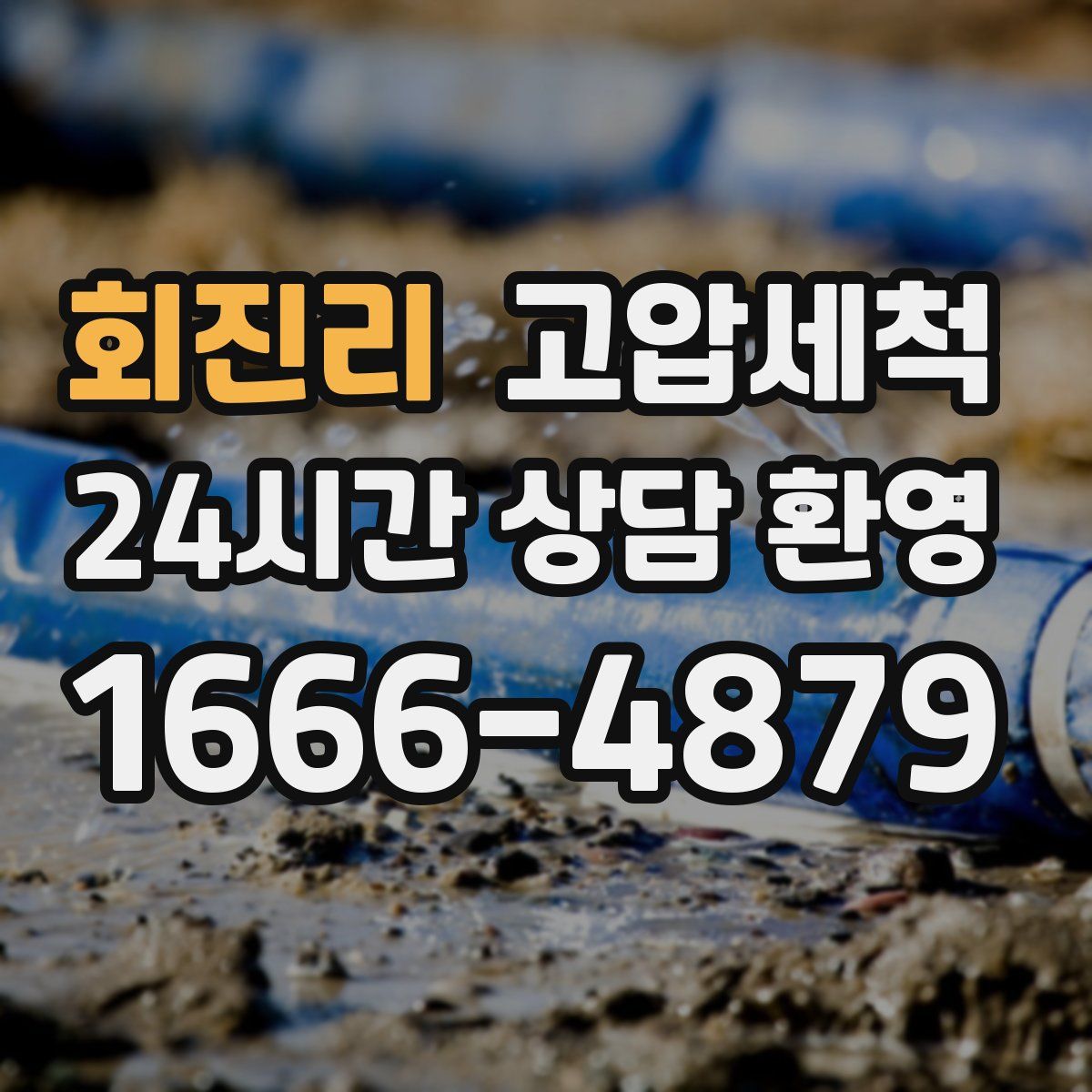 회진리 고압세척