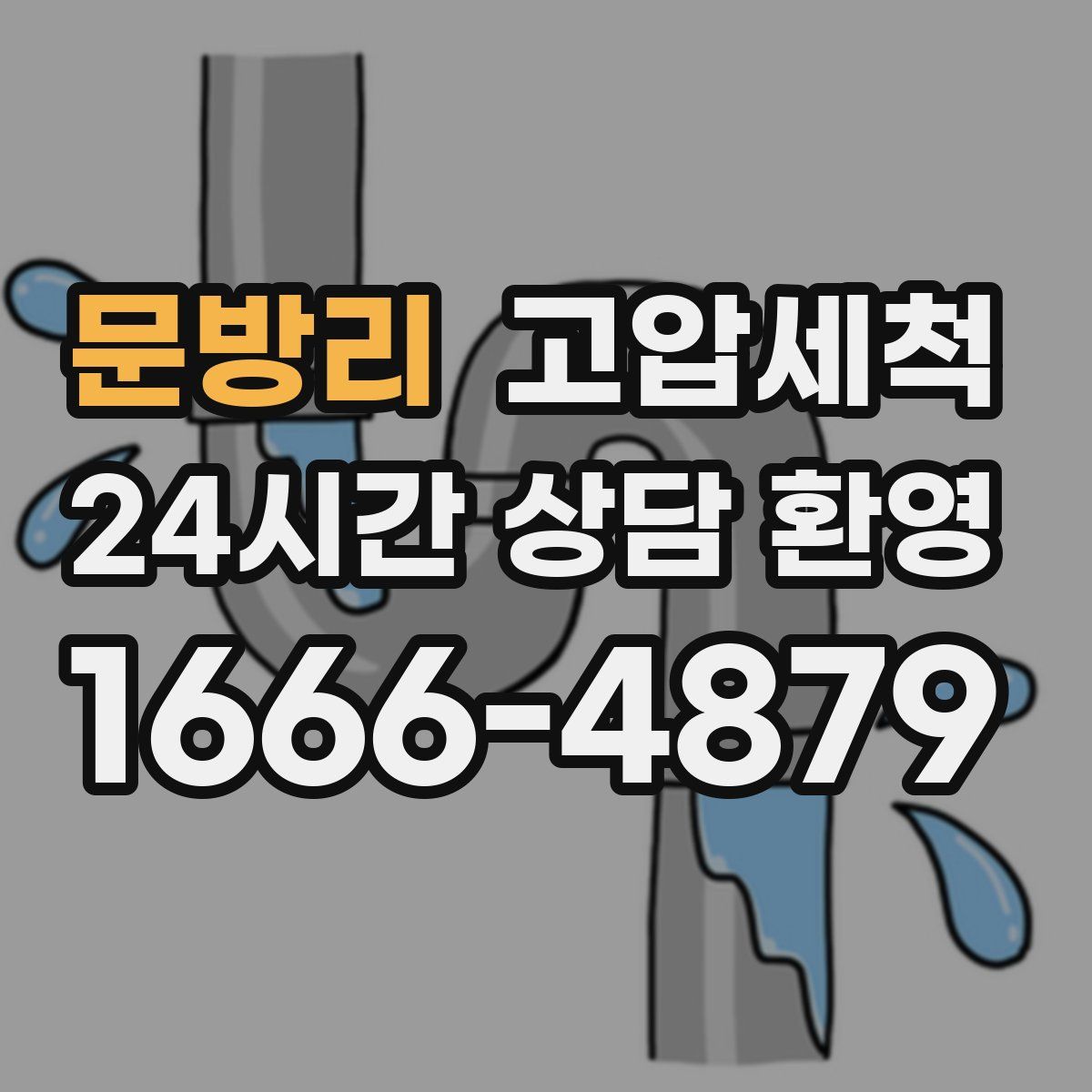 문방리 고압세척