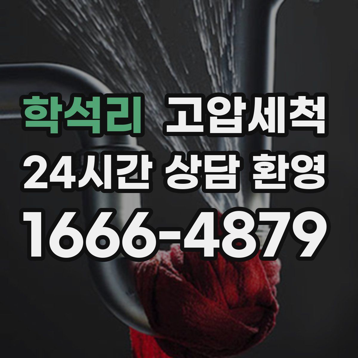 학석리 고압세척