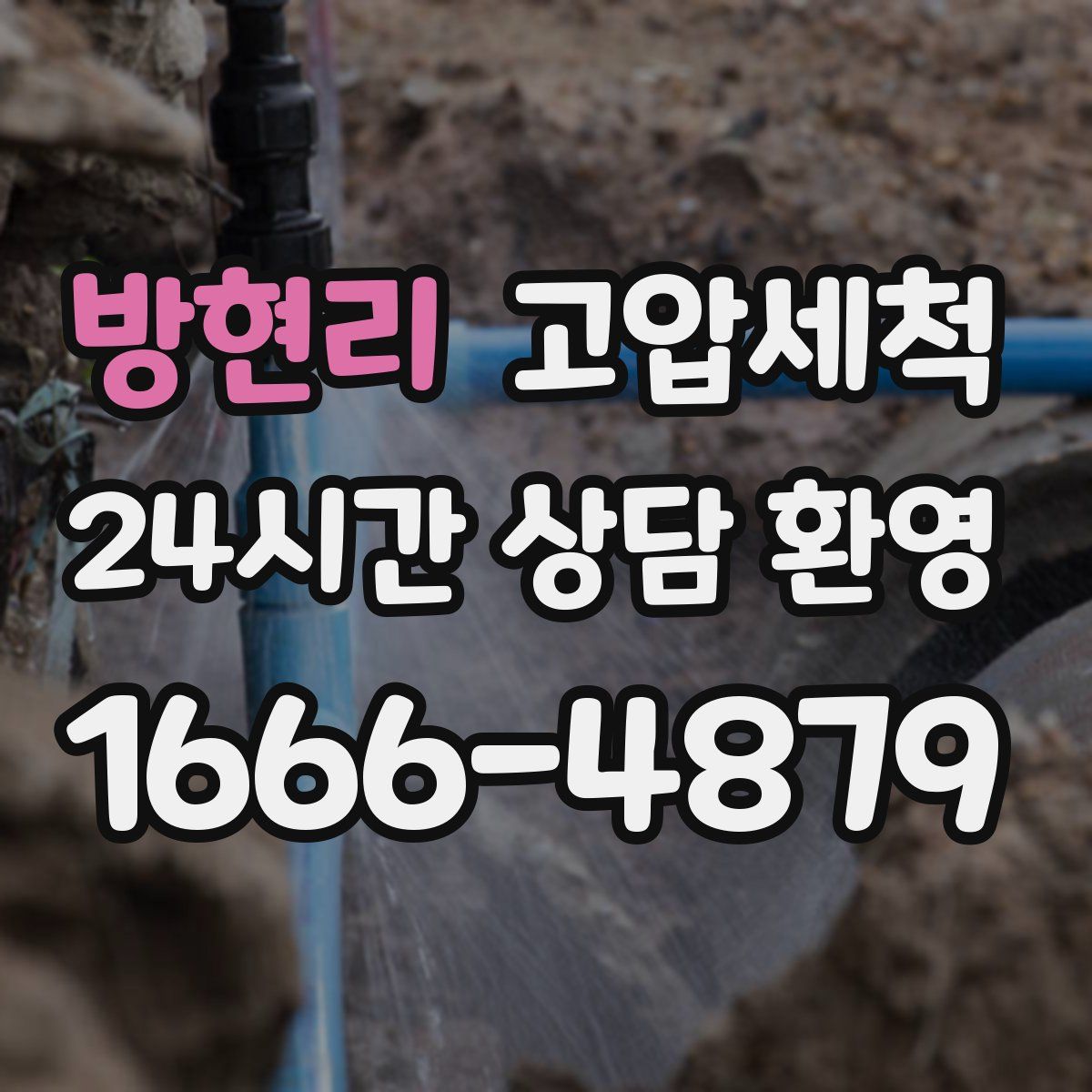 방현리 고압세척