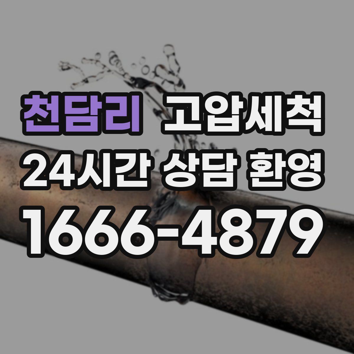 천담리 고압세척