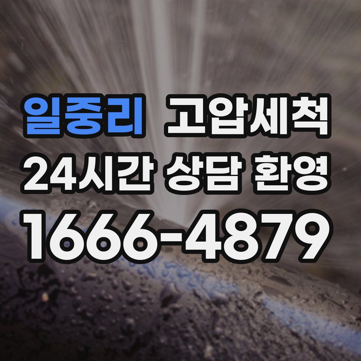 일중리 고압세척