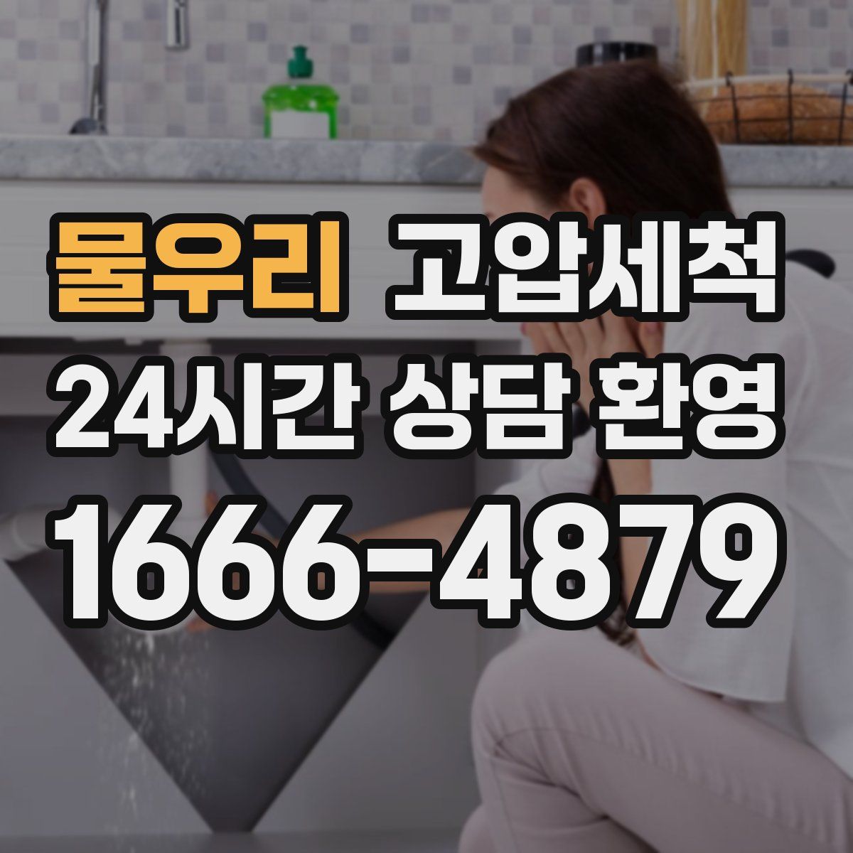 물우리 고압세척