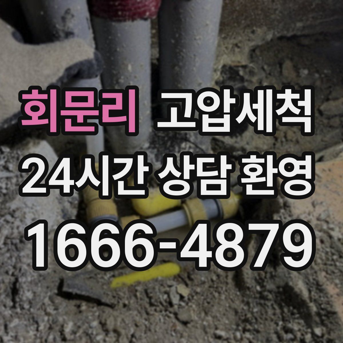 회문리 고압세척