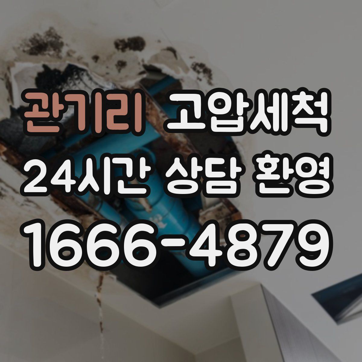 관기리 고압세척