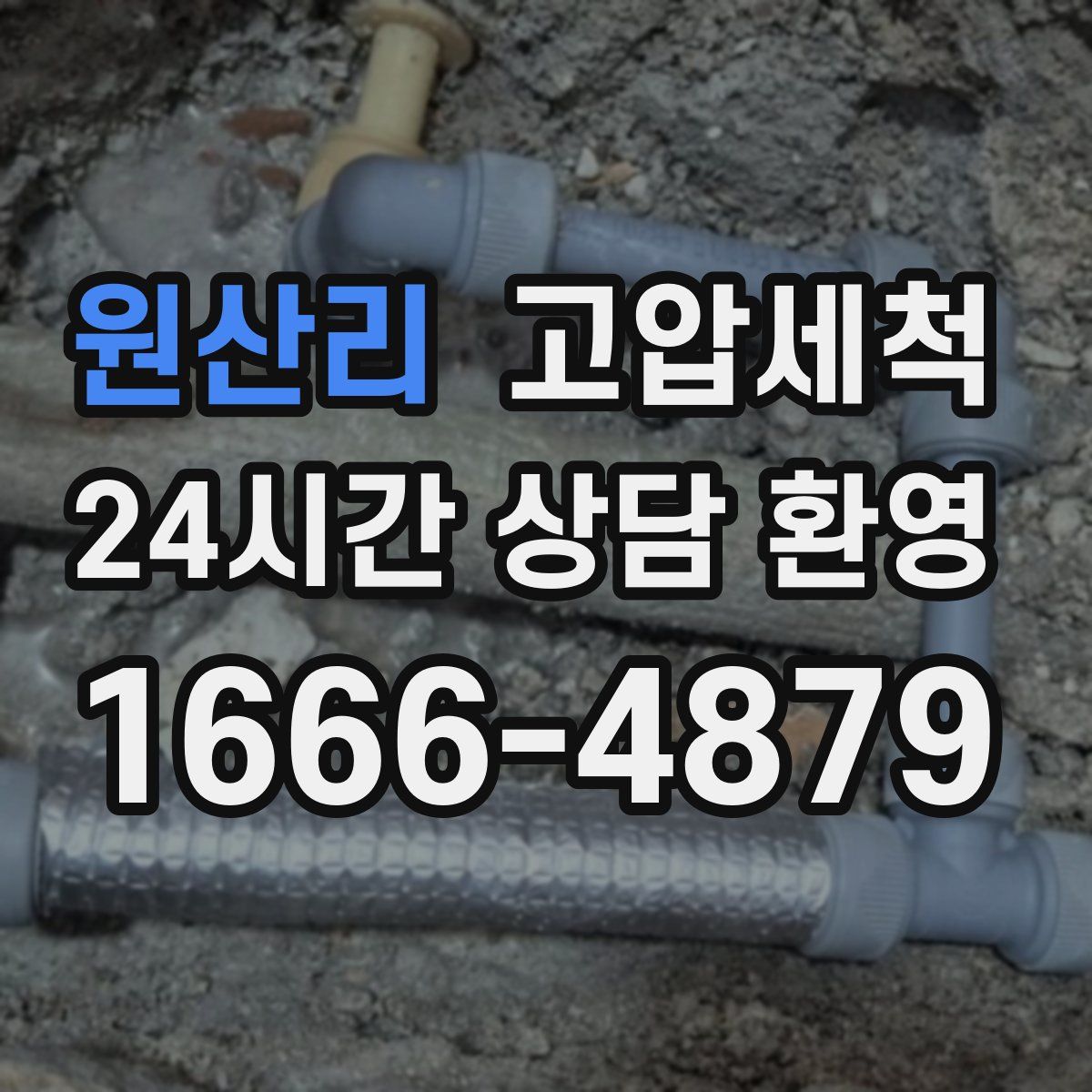 원산리 고압세척