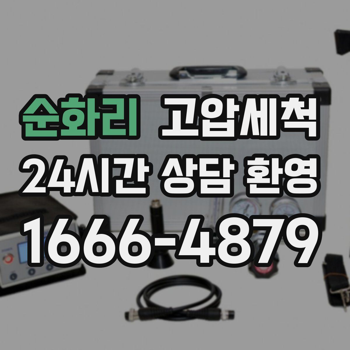 순화리 고압세척