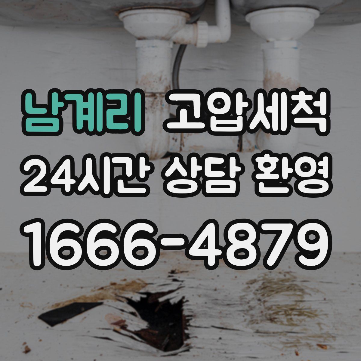 남계리 고압세척