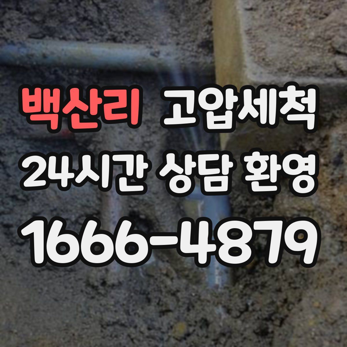 백산리 고압세척