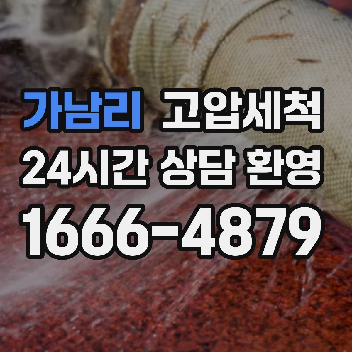 가남리 고압세척