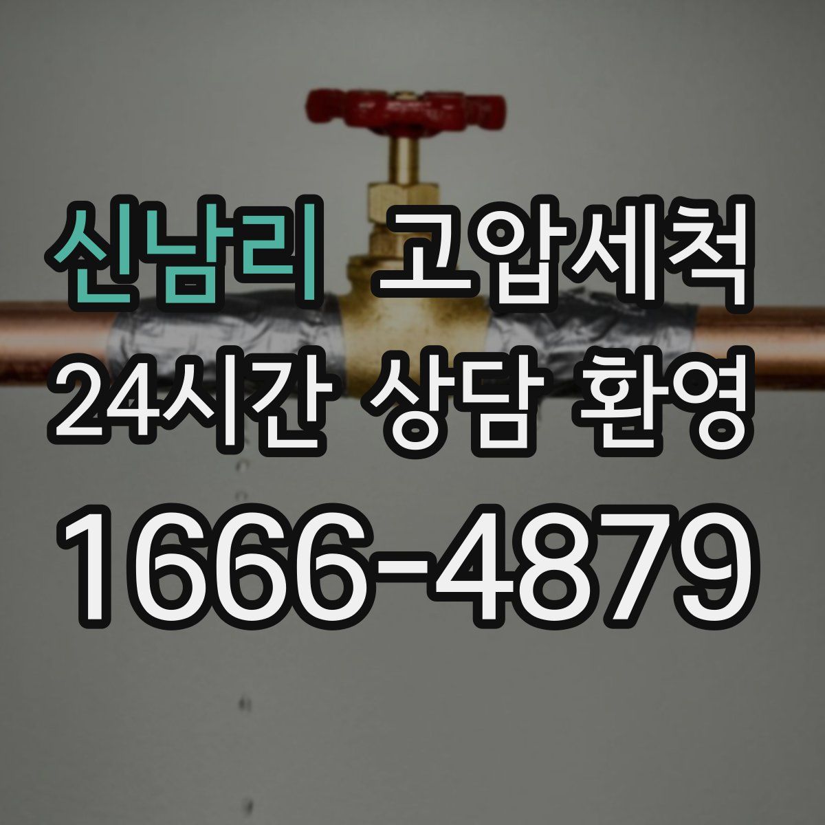 신남리 고압세척