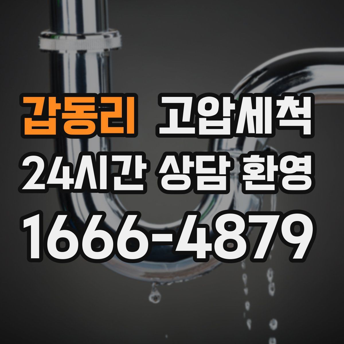 갑동리 고압세척