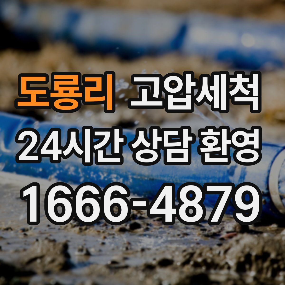 도룡리 고압세척