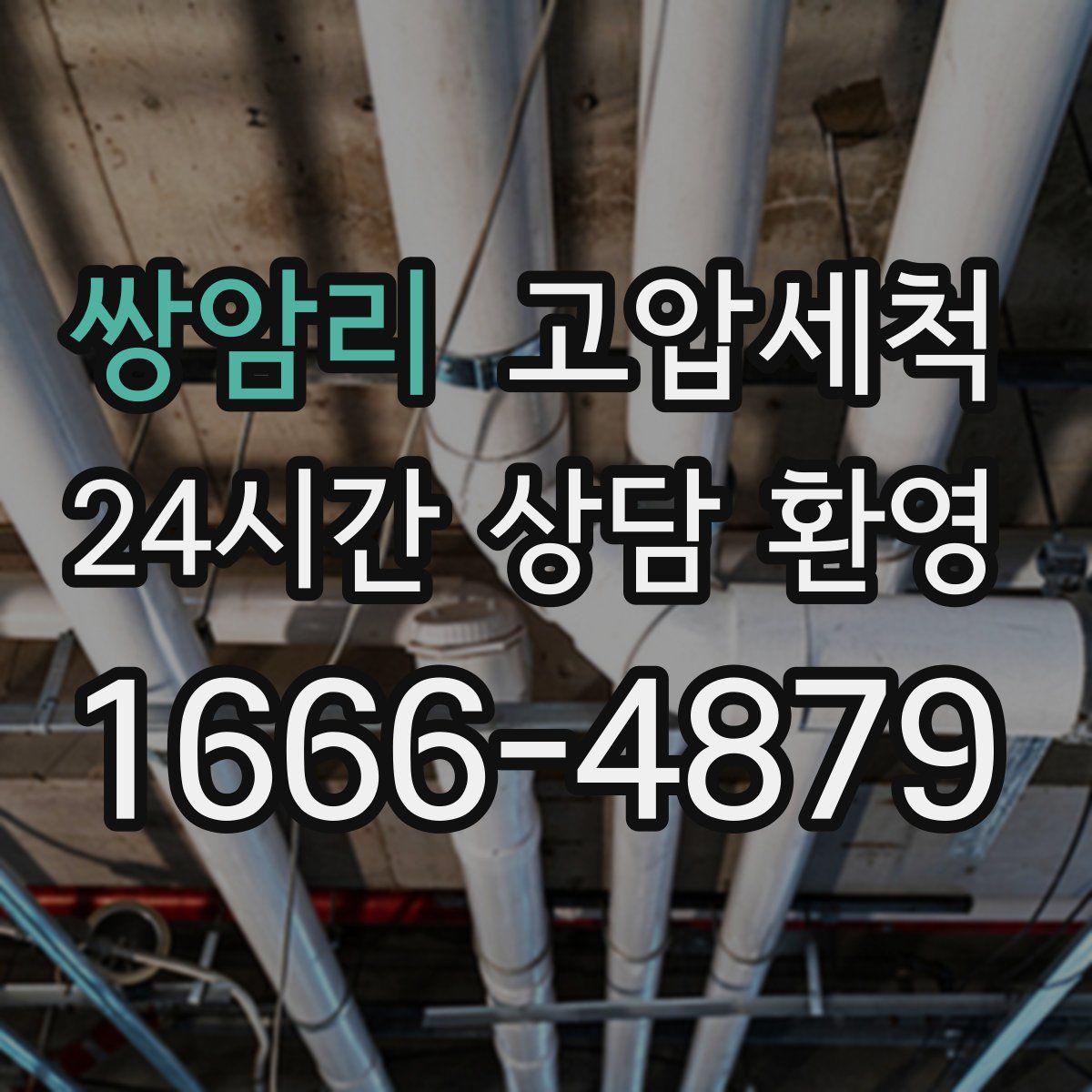 쌍암리 고압세척