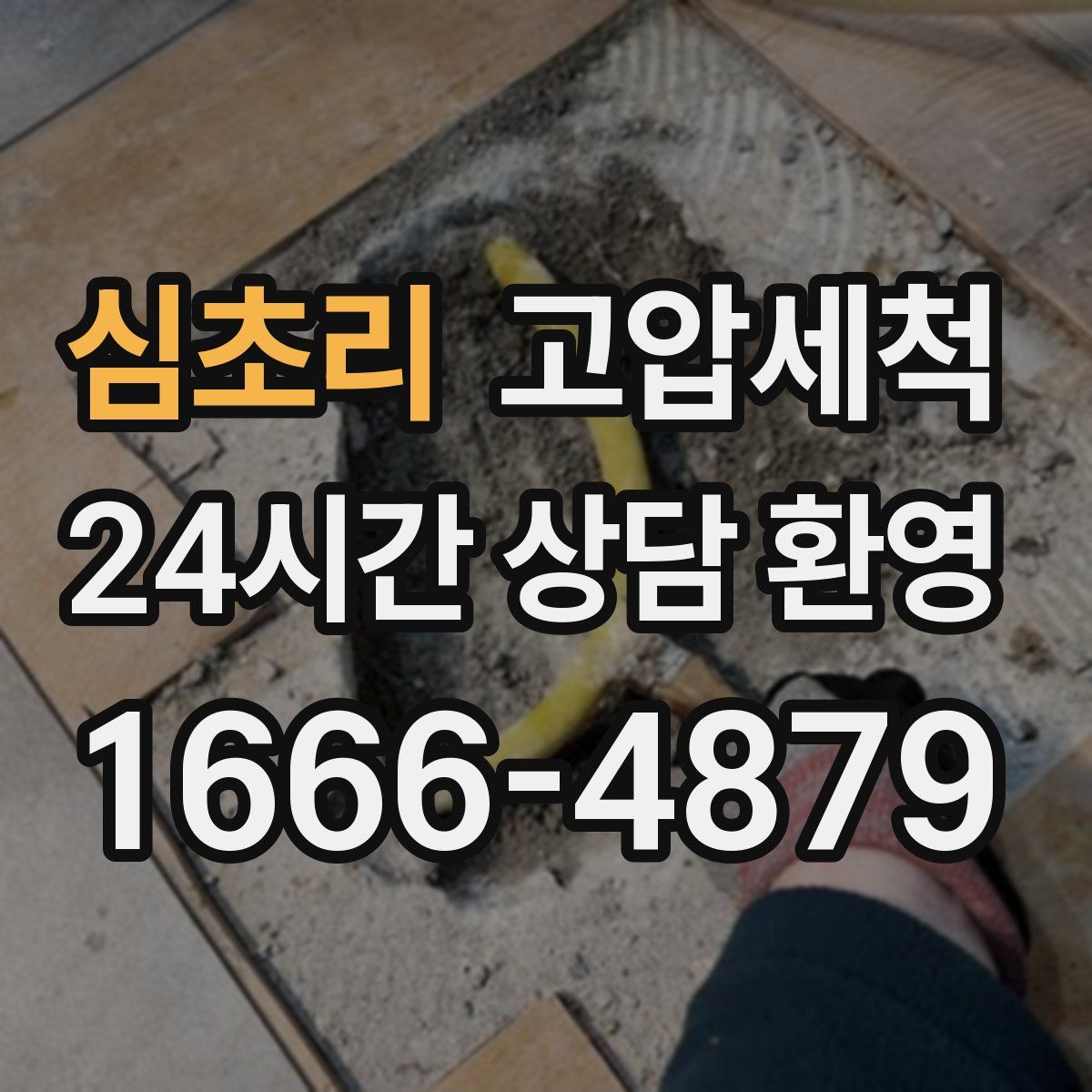 심초리 고압세척