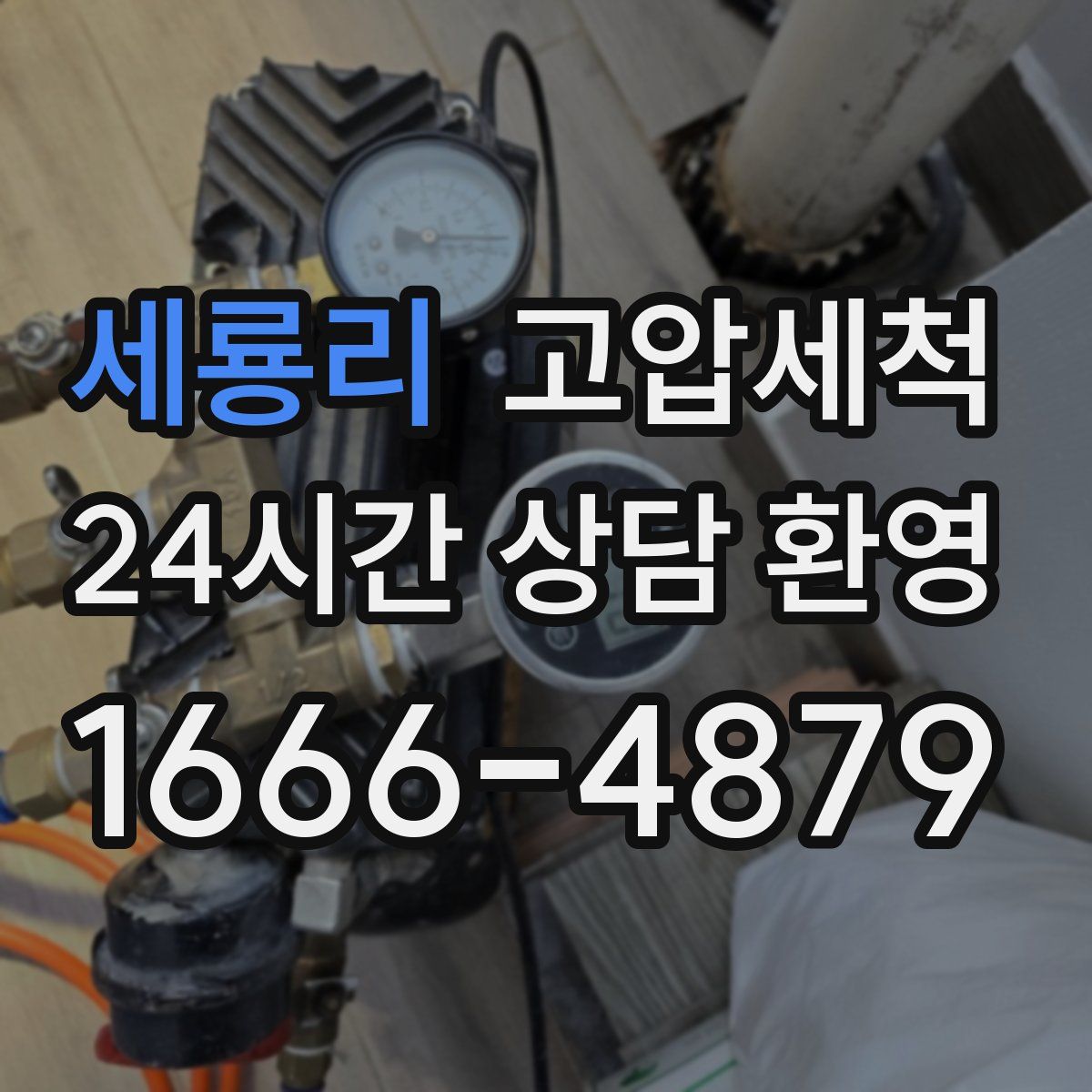 세룡리 고압세척