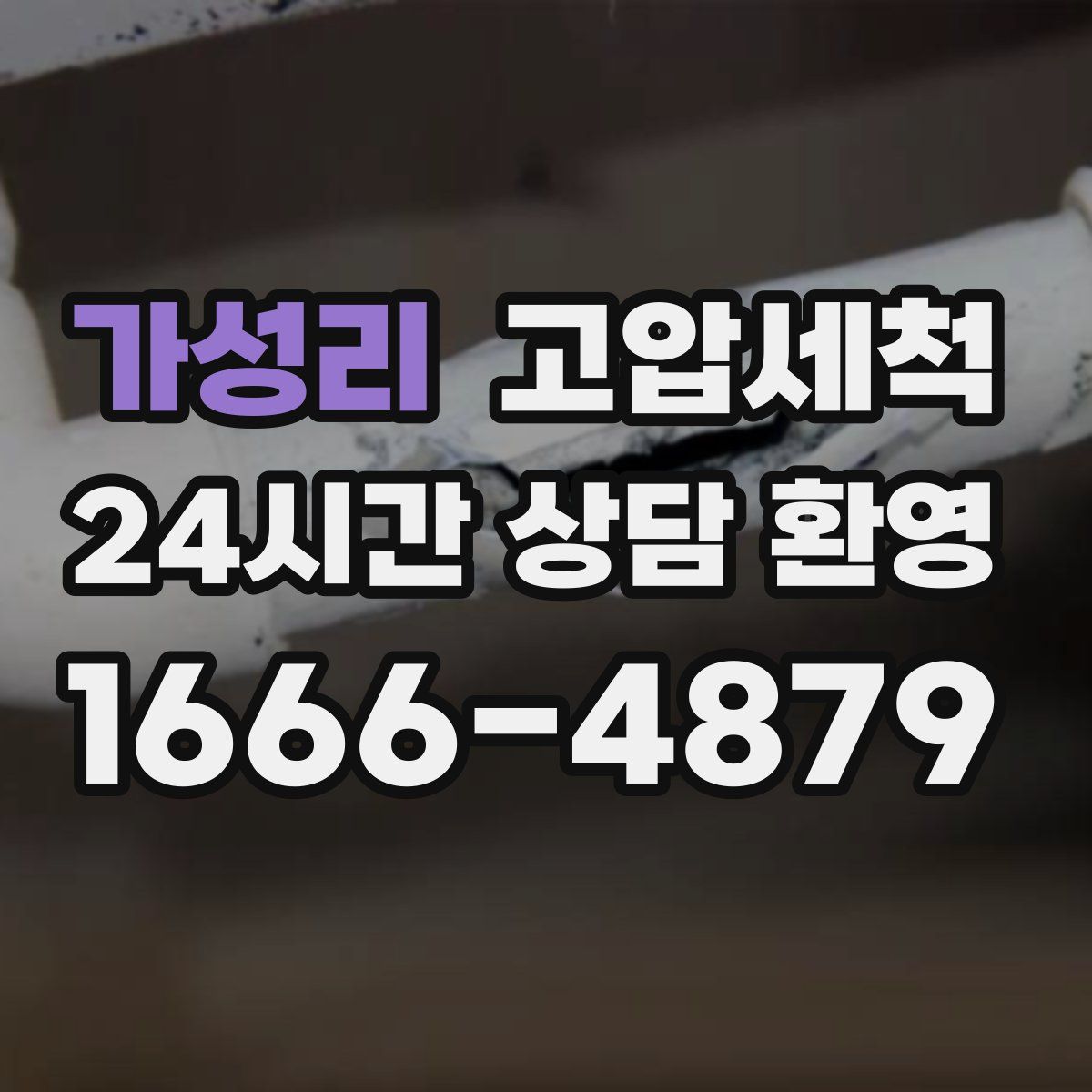 가성리 고압세척