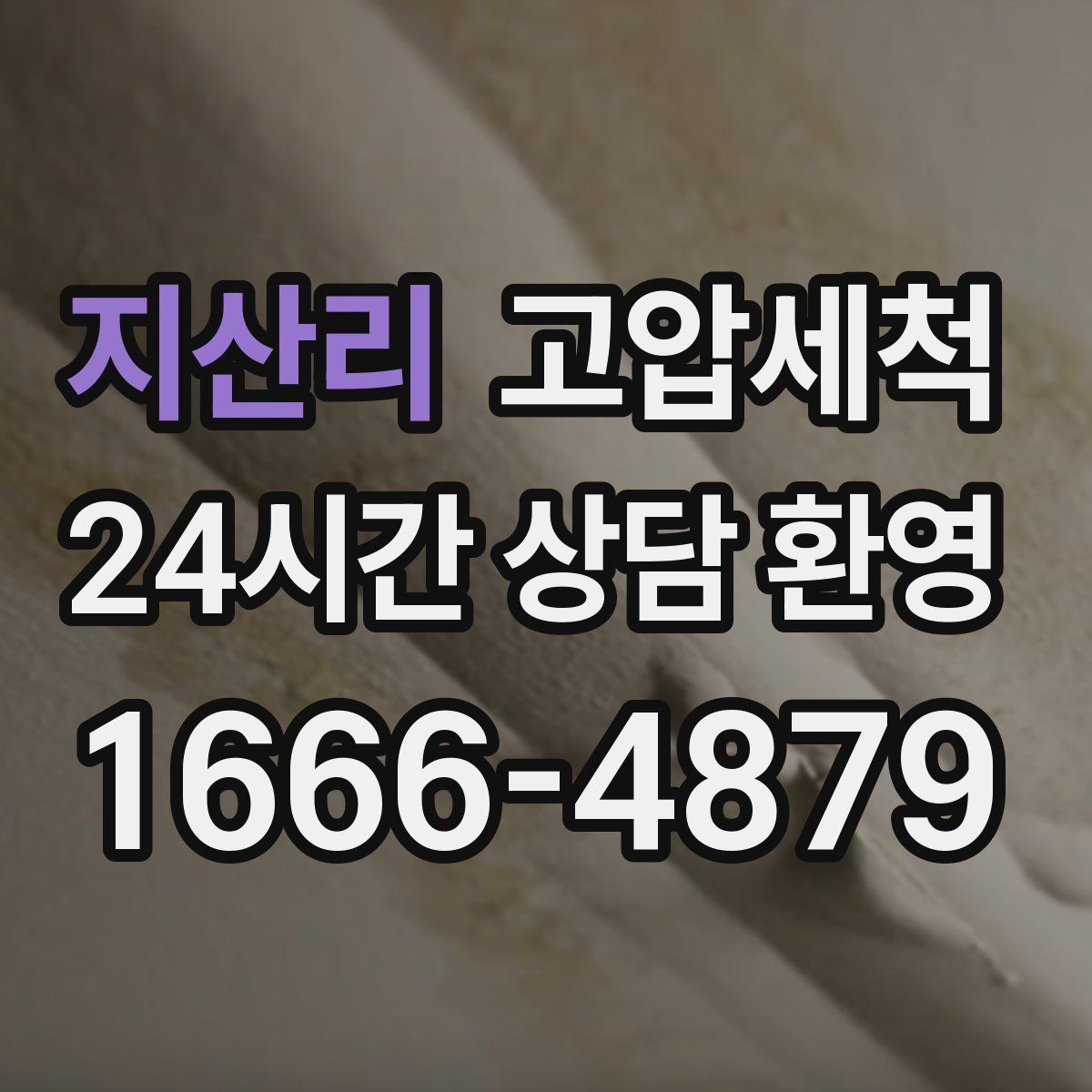 지산리 고압세척