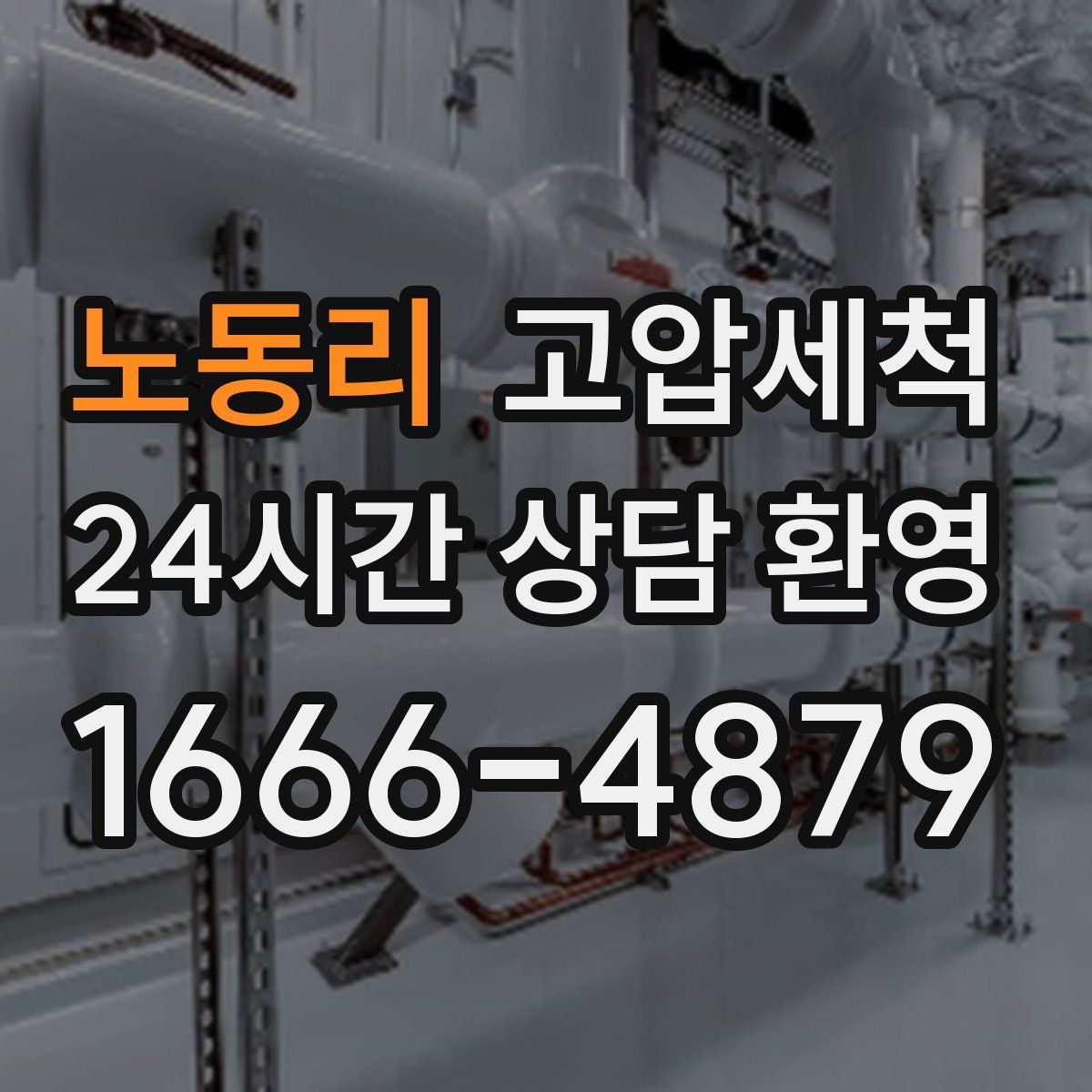 노동리 고압세척