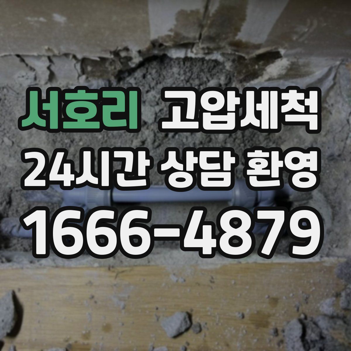 서호리 고압세척