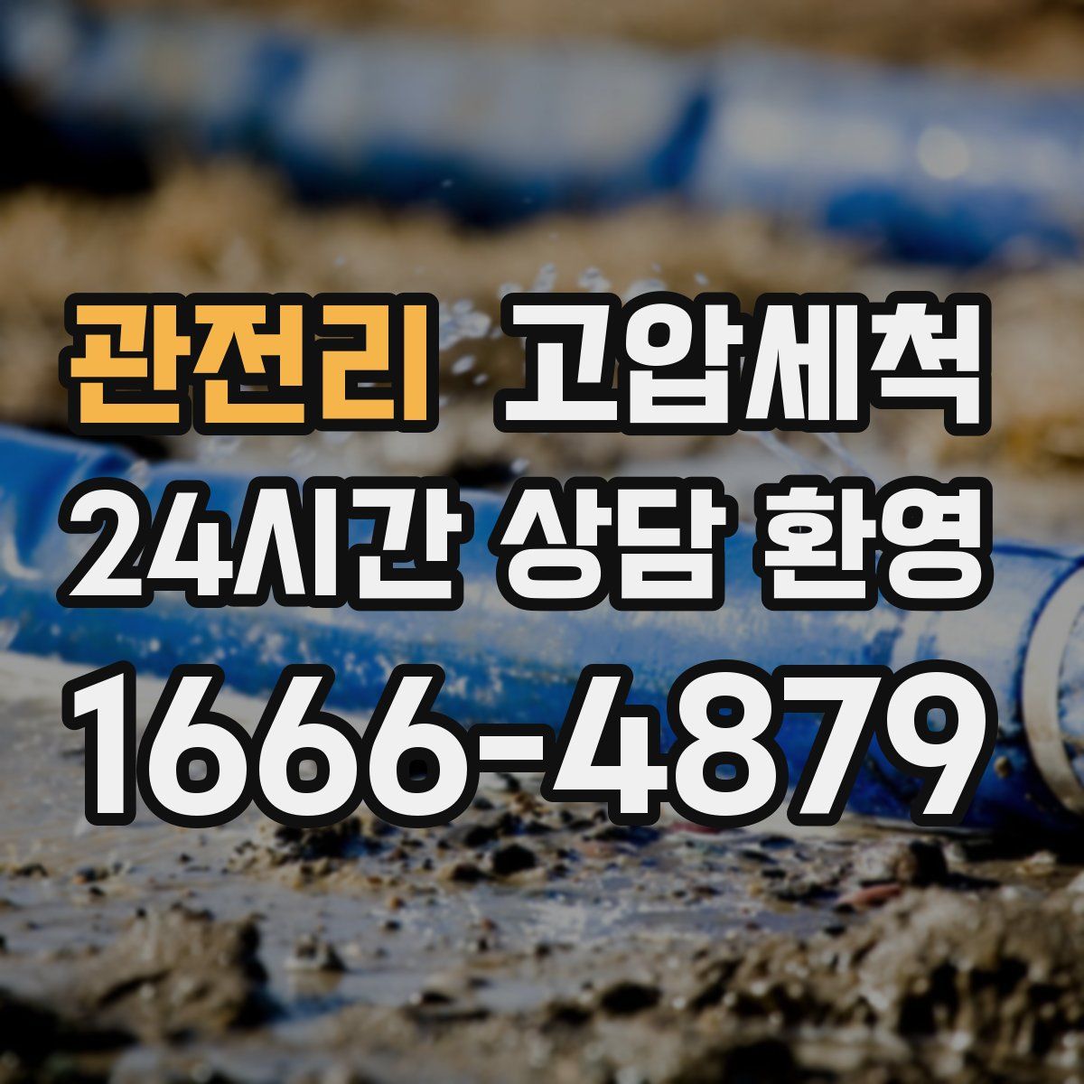 관전리 고압세척