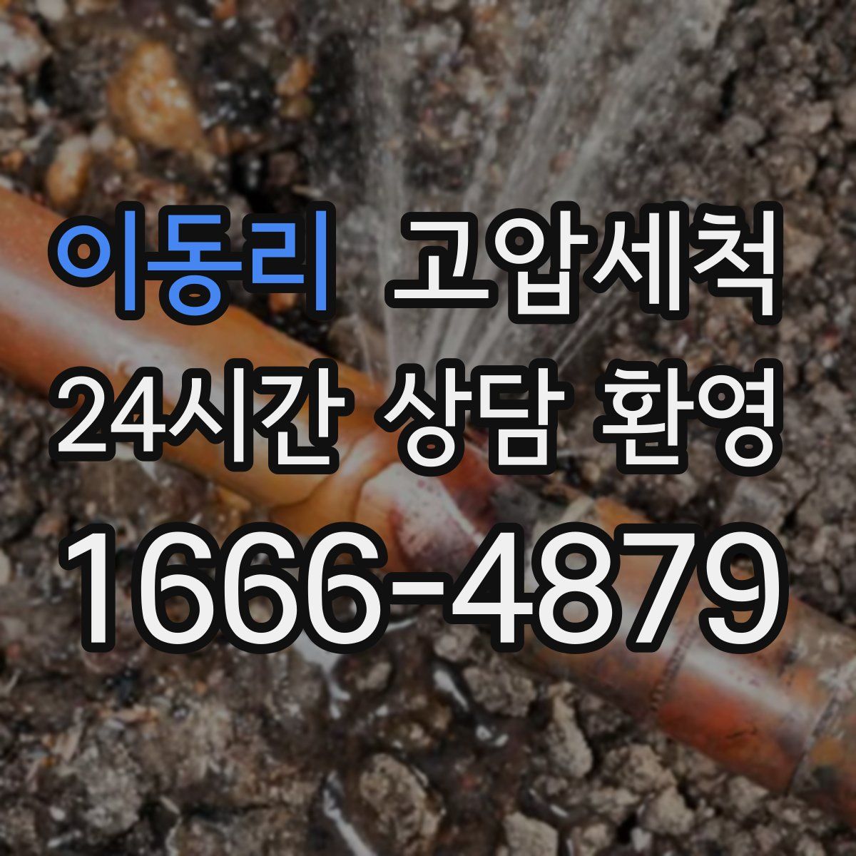 이동리 고압세척