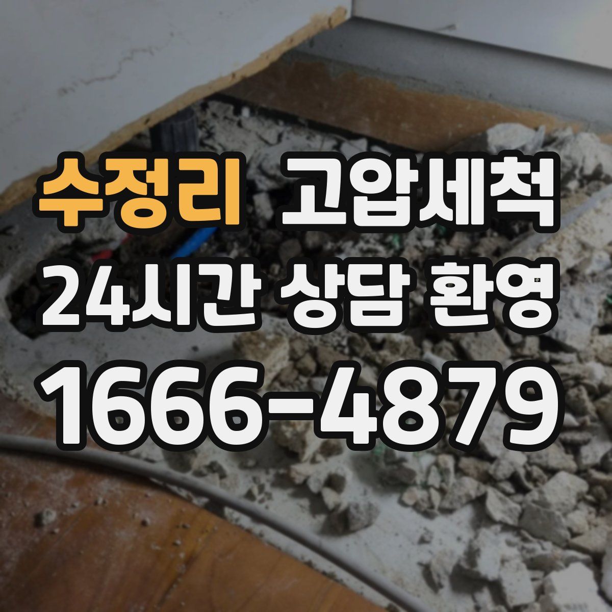 수정리 고압세척