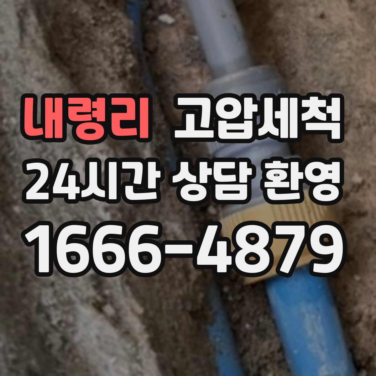 내령리 고압세척