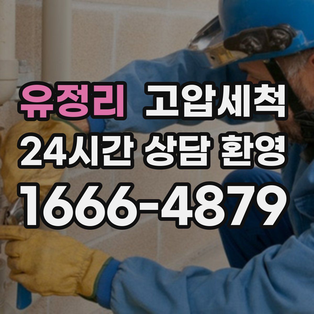 유정리 고압세척