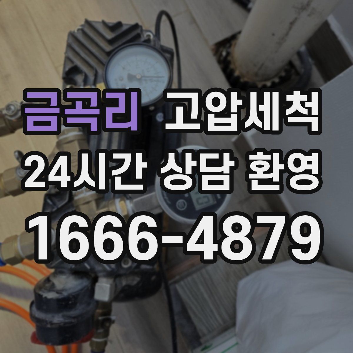 금곡리 고압세척