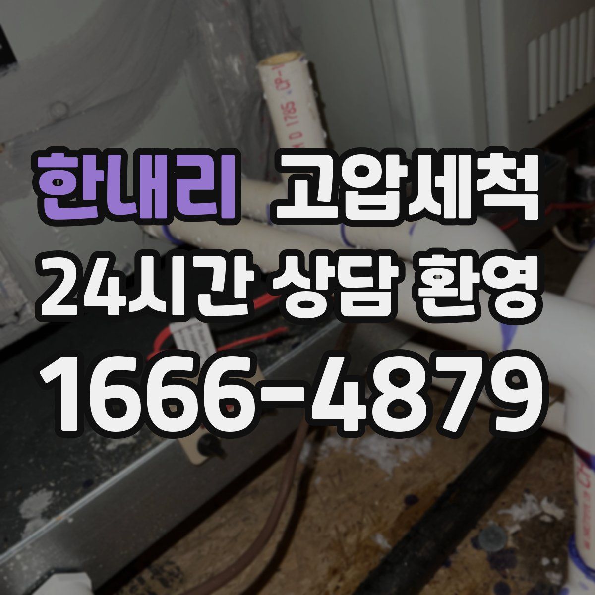 한내리 고압세척