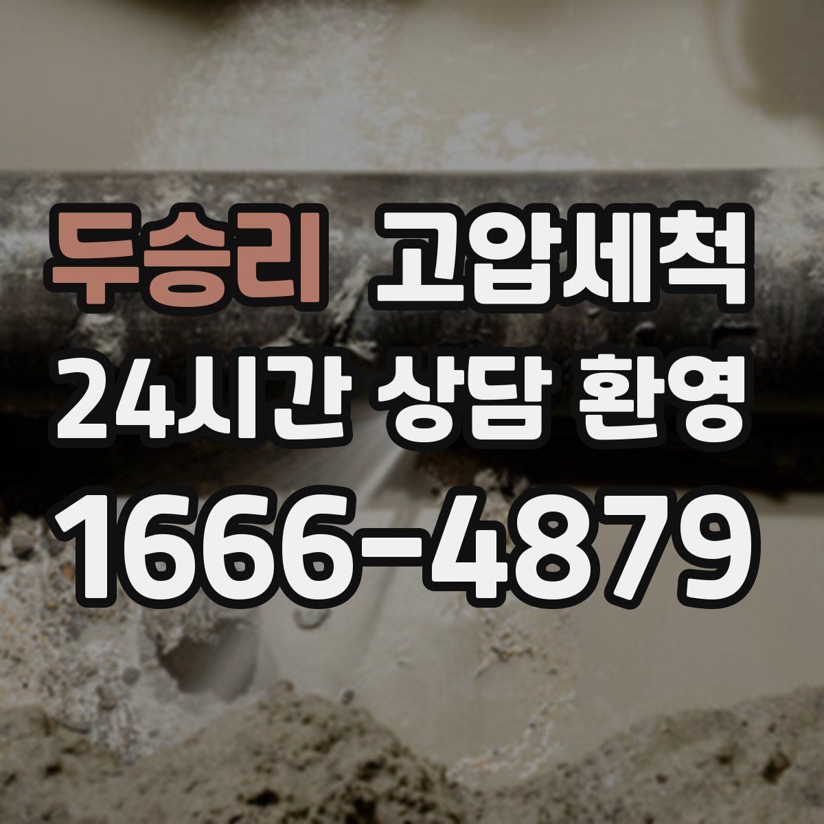 두승리 고압세척