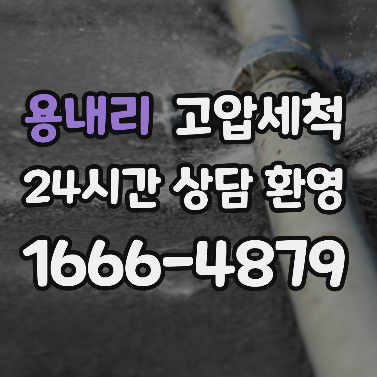 용내리 고압세척