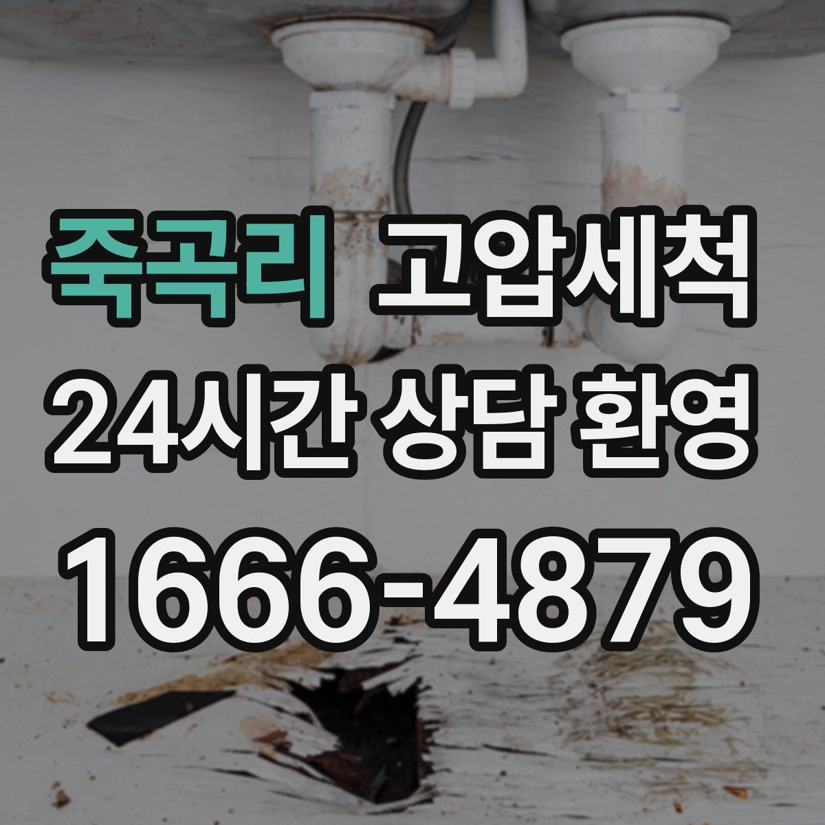 죽곡리 고압세척