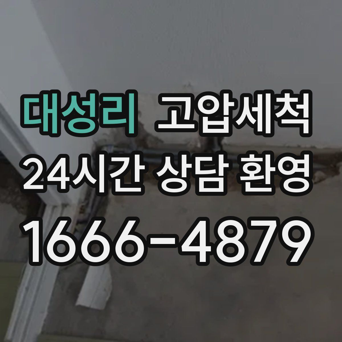 대성리 고압세척